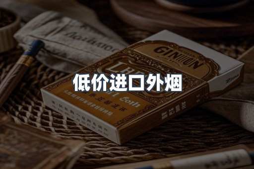 低价进口外烟